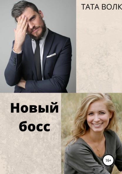 Волк Тата: Новый босс