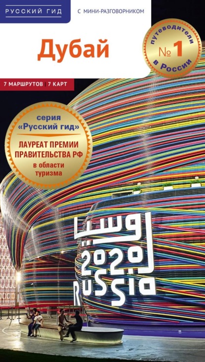 Фатиева Ирина: Дубай. Путеводитель + мини-разговорник