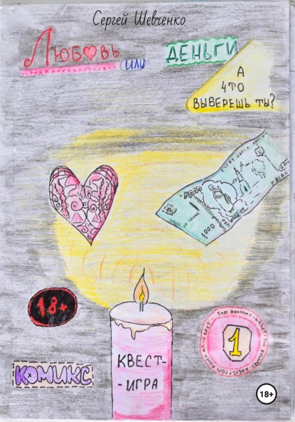 Шевченко Сергей: Любовь или деньги? А что выберешь ты? Комикс-квест