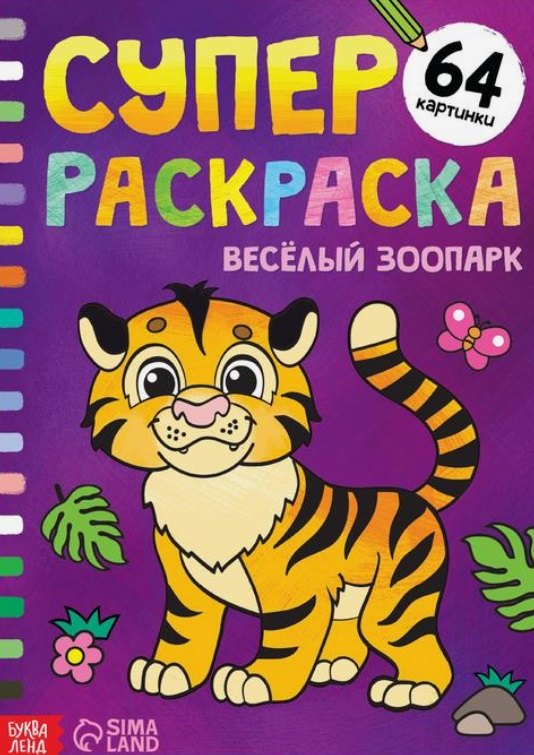 Суперраскраска &quot;Весёлый зоопарк&quot;