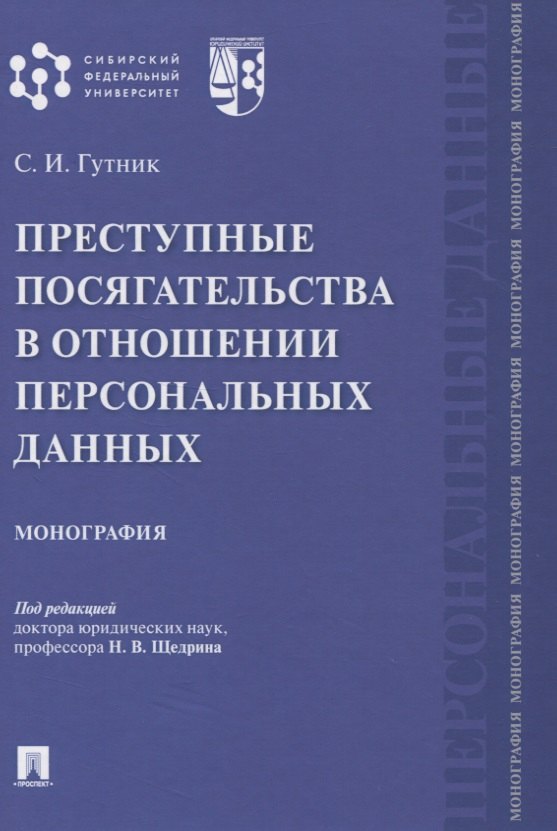 Иосифович Гутник Сергей: Преступные посягательства в отношении персональных данных. Монография