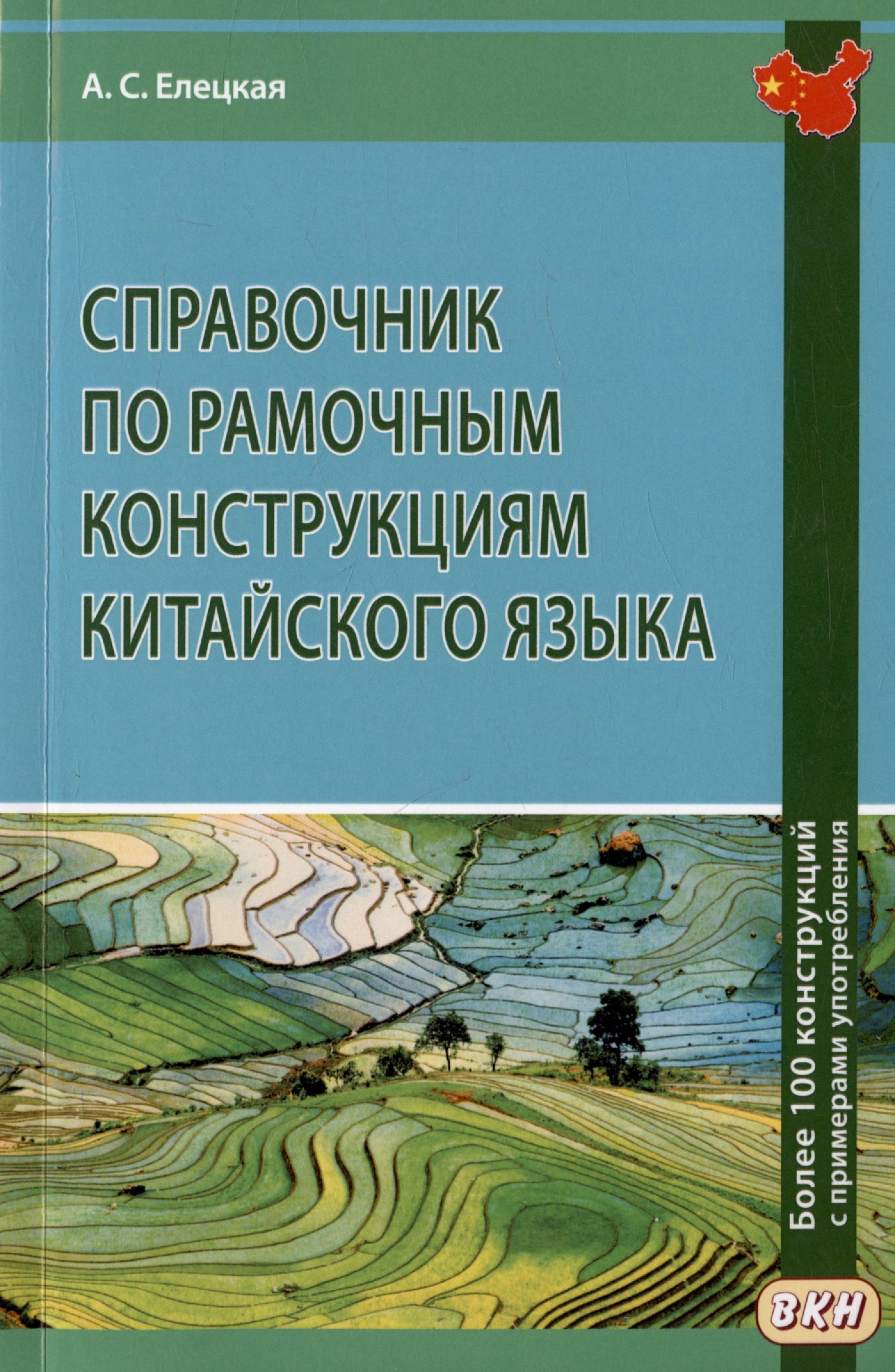 Сергеевна Елецкая Анна: Справочник по рамочным конструкциям китайского языка. Более 100 конструкций с примерами употребления