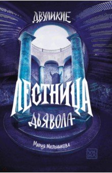 Мельникова Мария Николаевна: Двуликие. Лестница дьявола
