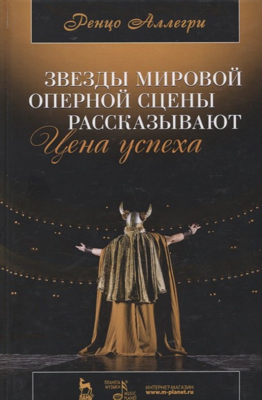 Аллегри Ренцо: Цена успеха. Звезды мировой оперной сцены рассказывают