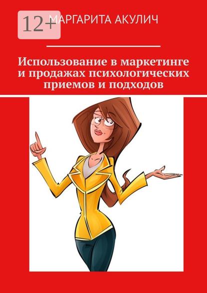 Акулич Маргарита: Использование в маркетинге и продажах психологических приемов и подходов