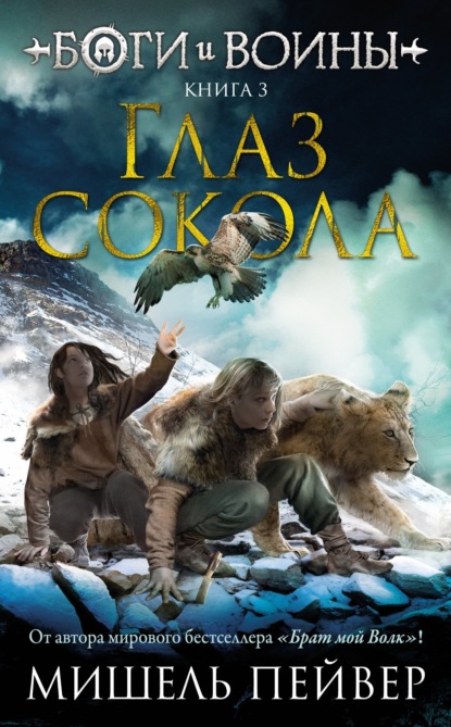 Пейвер Мишель: Глаз сокола
