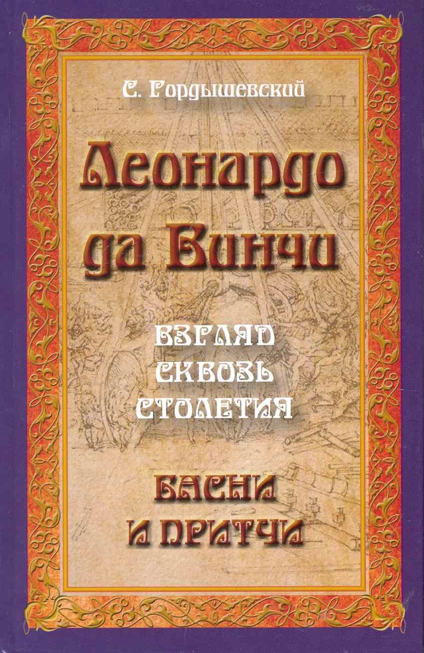 С.М. Гордышевский: Леонардо да Винчи. Взгляд сквозь столетия. Басни и притчи. 2-е изд.