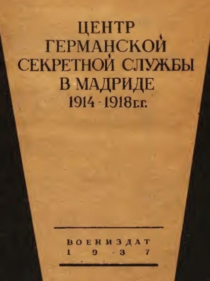 Ривьер Луи: Центр германской секретной службы в Мадриде в 1914-1918 гг.