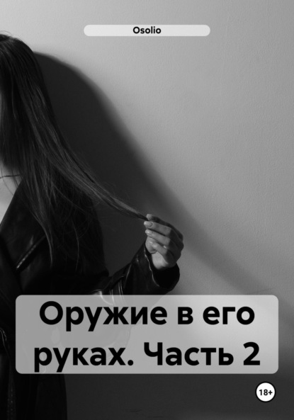 Лотис София: Оружие в его руках. Часть 2