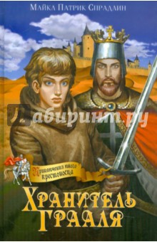 Спрадлин Майкл Патрик: Хранитель Грааля