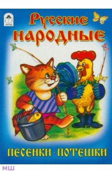 Русские народные песенки-потешки