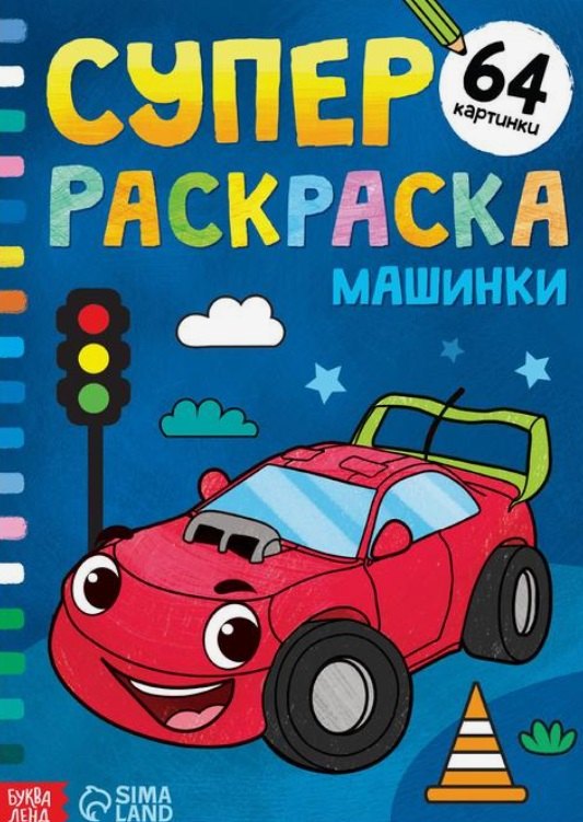 Суперраскраска &quot;Машинки&quot;