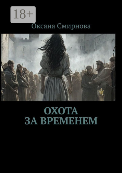 Смирнова Оксана: Охота за временем