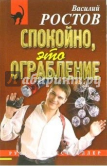 Ростов Василий: Спокойно, это ограбление: Повесть