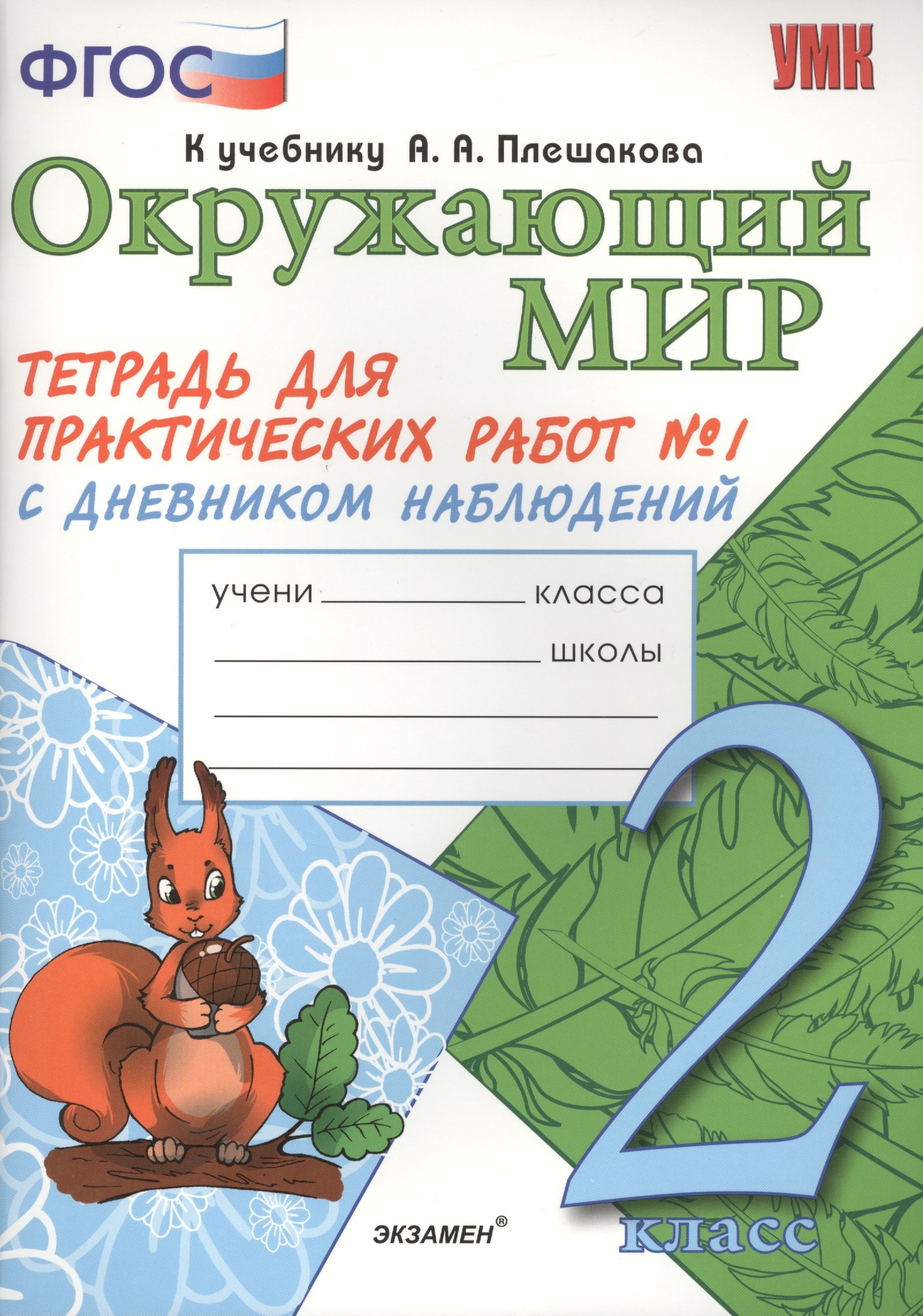 Михайловна Тихомирова Елена: Окружающий мир. Тетрадь для практических работ № 1 с дневником наблюдений. 2 класс. К учебнику А.А. Плешакова &quot;Окружающий мир. В 2 частях. 2 класс&quot; (М.: Просвещение). Издание второе, перераб