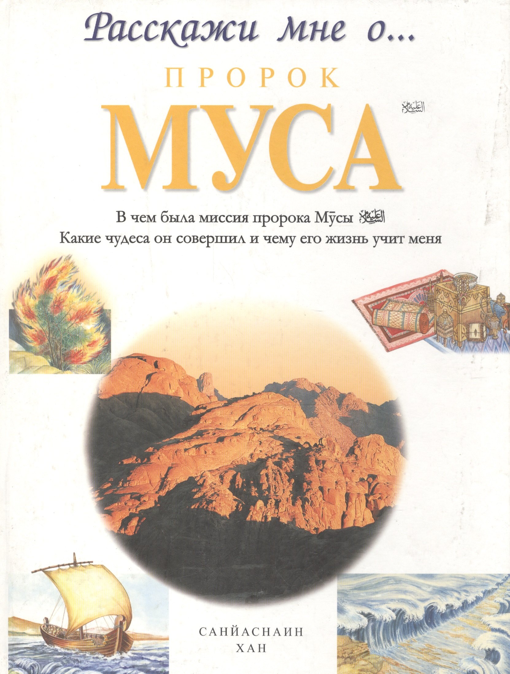 Хан Санйаснаин: Пророк Муса. Расскажи мне о...