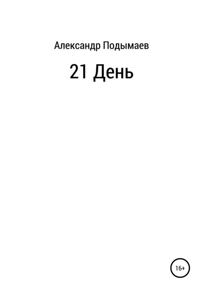 Александрович Александр Подымаев: 21 день