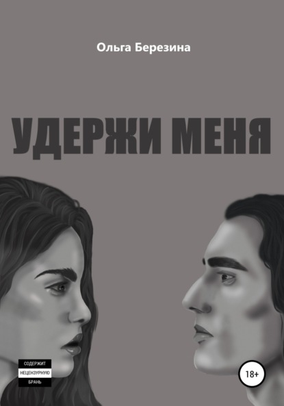Березина Ольга: Удержи меня