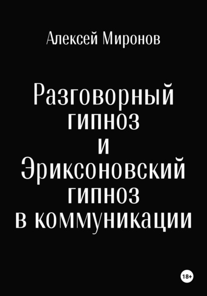 Миронов Алексей: Разговорный гипноз и Эриксоновский гипноз в коммуникации
