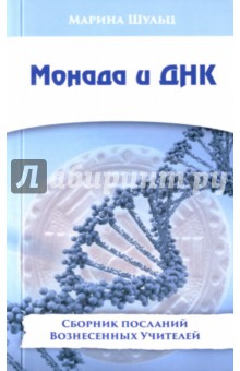 Шульц Марина: Монада и ДНК. Сборник посланий Вознесенных Учителей