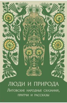 Люди и природа. Литовские народные сказания, притчи и рассказы