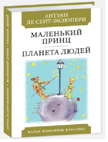 де Сент-Экзюпери Антуан: Маленький принц. Планета Людей
