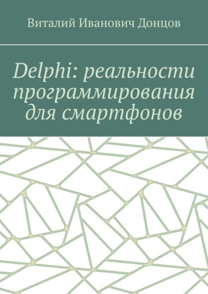 Иванович Виталий Донцов: Delphi: реальности программирования для смартфонов