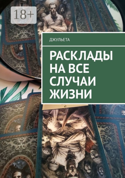 Боярова Мелина: Расклады на все случаи жизни