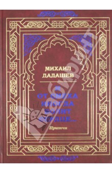 Дадашев Михаил: И от смеха иногда болит сердце…Притчи