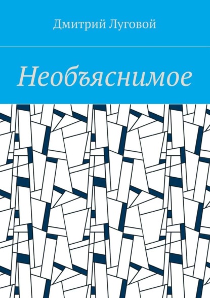 Луговой Дмитрий: Необъяснимое