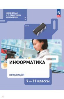 Самылкина Надежда Николаевна: Информатика. 7-11 классы. Практикум