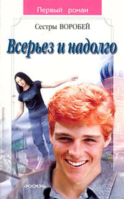 Воробей Вера Марина: Всерьез и надолго