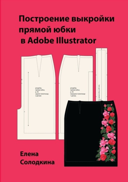 Ивановна Елена Солодкина: Построение выкройки прямой юбки в Adobe Illustrator
