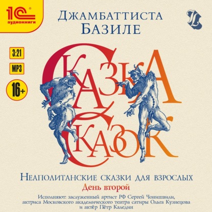Базиле Джамбаттиста: Сказка сказок, или Забава для малых ребят. Неаполитанские сказки для взрослых. День второй