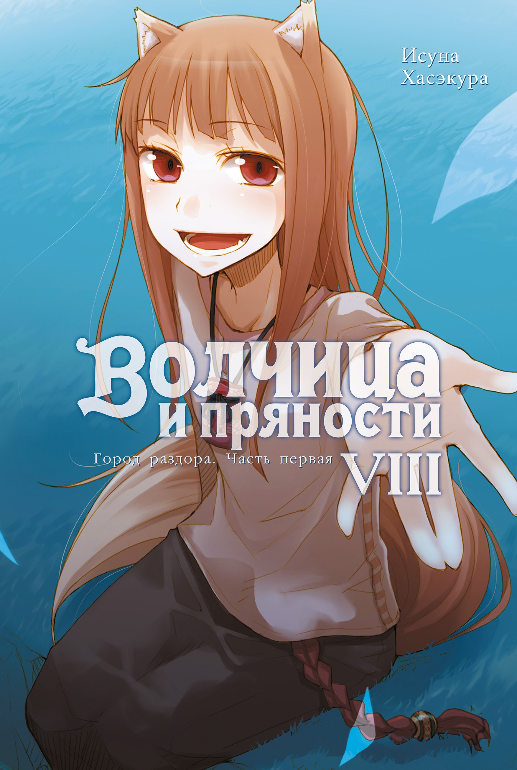 Хасэкура Исуна: Волчица и пряности. Том VIII. Город раздора. Часть первая