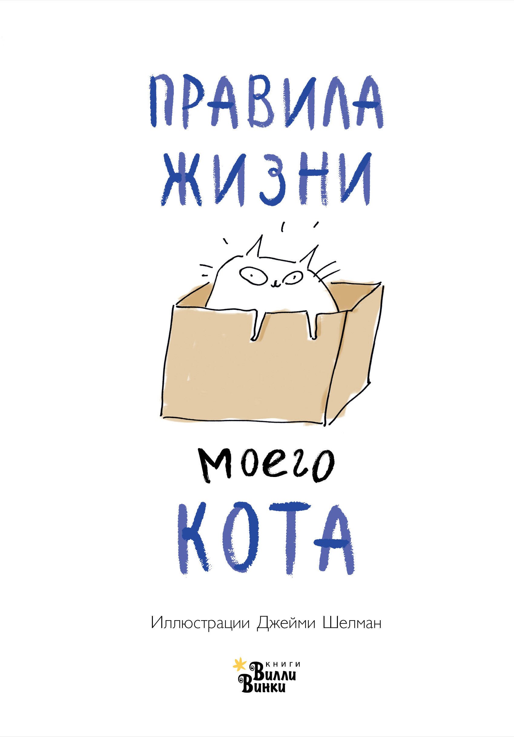 Джейми Шелман: Правила жизни моего кота