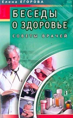 Егорова Елена Дмитриевна: Беседы о здоровье 1 Советы врачей (мягк). Егорова Е. (Диля)