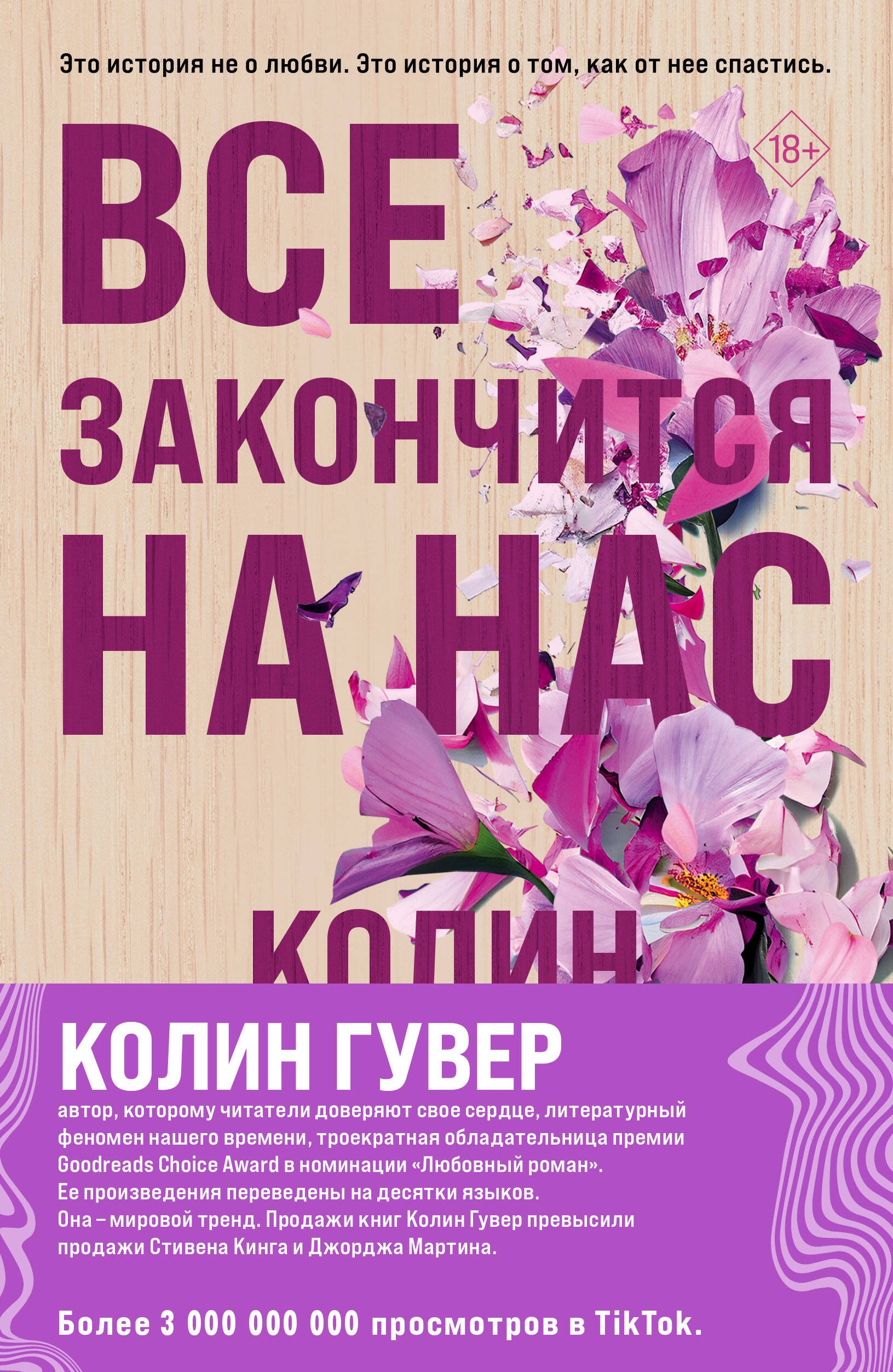 Гувер Колин: Комплект из 2-х книг (Все закончится на нас + Уродливая любовь)