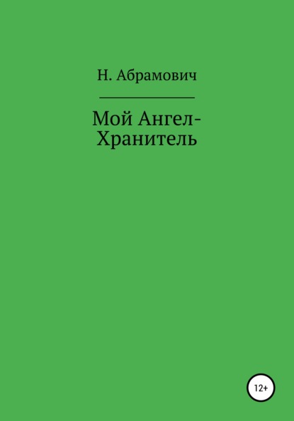 Абрамович Н.: Мой Ангел-Хранитель