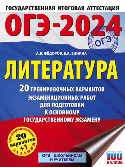 А. Е. Зинина: ОГЭ-2024. Литература. 20 тренировочных вариантов экзаменационных работ для подготовки к основному государственному экзамену