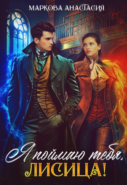 Маркова Анастасия: Я поймаю тебя, Лисица!