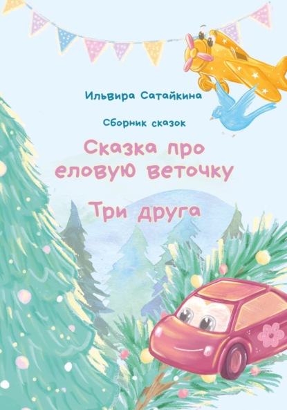 Сатайкина Ильвира: Сказка о еловой веточке. Три друга