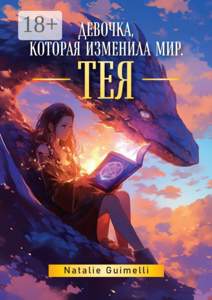 Guimelli Natalie: Тея. Девочка, которая изменила мир
