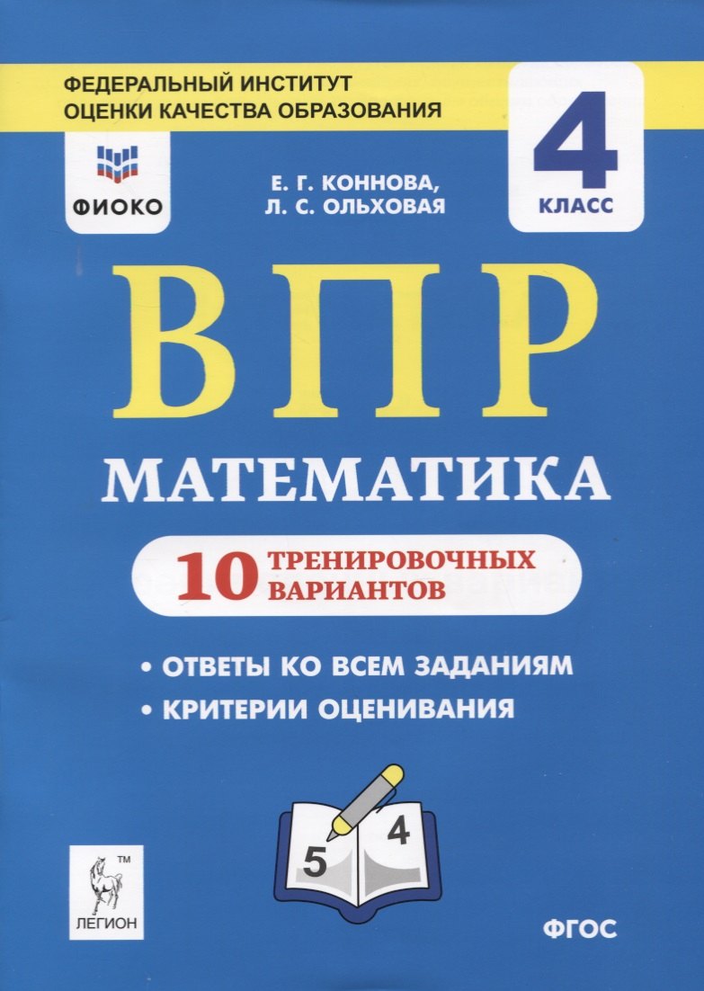 Коннова Елена Генриевна: ВПР. Математика. 4 класс. 10 тренировочных вариантов. Учебное пособие