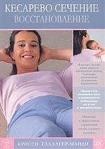 Галлагер-Манди Крисси: Кесарево сечение. Восстановление