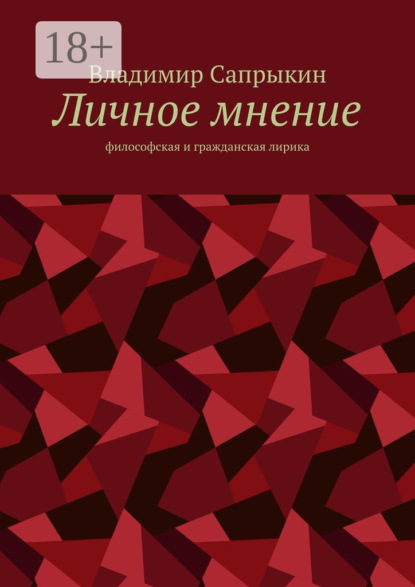 Сапрыкин Владимир: Личное мнение. Философская и гражданская лирика