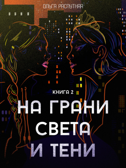 Сергеевна Ольга Распутняя: На грани света и тени. Книга 2