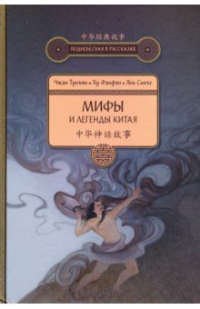 Чжан Тунъян: Мифы и легенды Китая