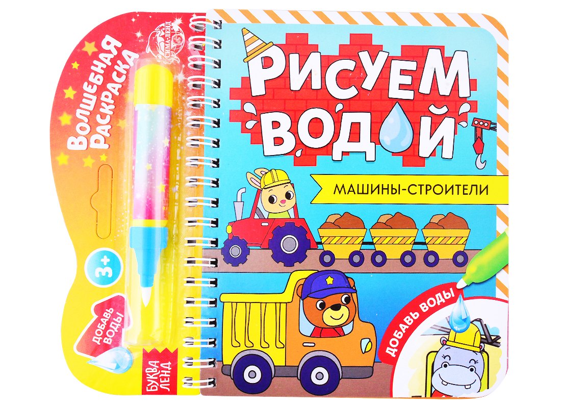 Книжка- раскраска &quot;Рисуем водой. Машины-строители&quot;