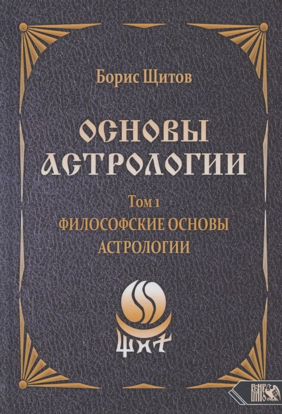 Борисович Щитов Борис: Основы астрологии. Том 1. Философские основы астрологии